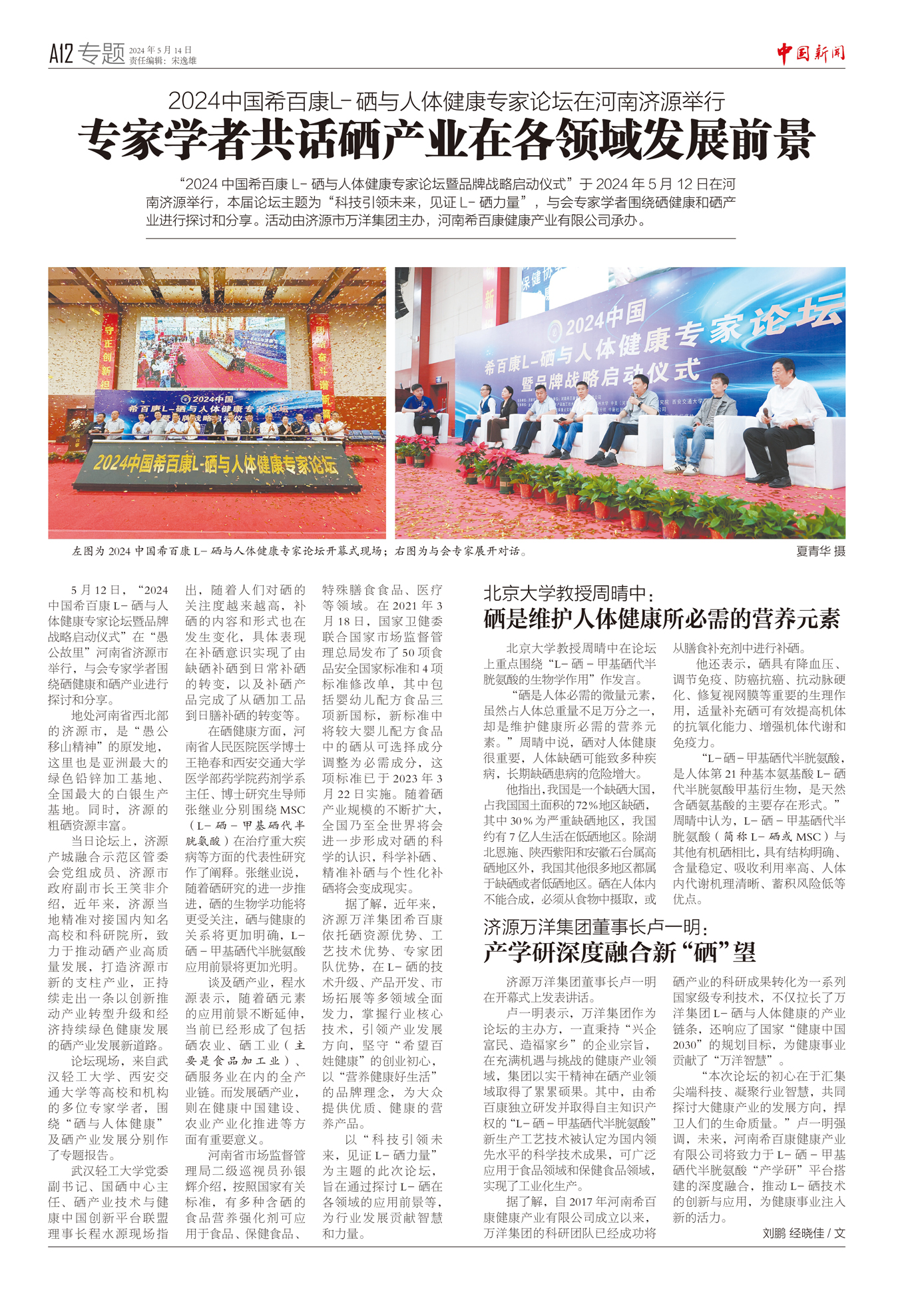 20240514--A12--2024中国希百康L--硒与人体健康专家论坛专刊_page-0001