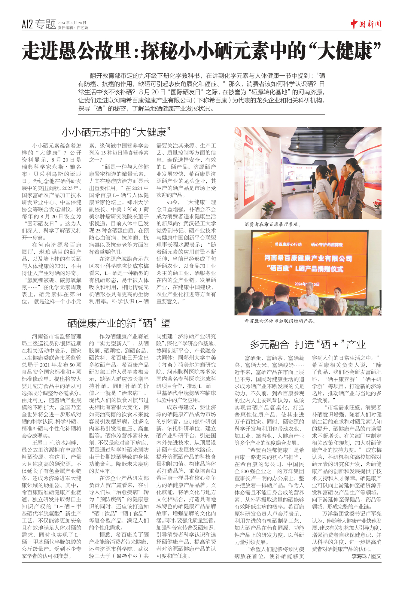 20240820-走进愚公故里：探秘小小硒元素中的“大健康”_page-0001